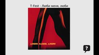 T-Fest - Люби меня, люби (2026) audio