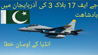"PAF JF-17 نیا بلاک دنیا کو حیران کر گیاIndus Shield Alpha 2025 میں پاکستان کی فضائی طاقت کا جادو"