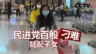 民进党百般刁难陆配子女 20200822 |《海峡两岸》CCTV中文国际