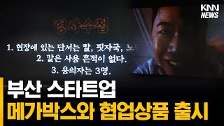 부산 스타트업, 메가박스와 협업상품 '그놈을 잡아라' 미션게임 출시