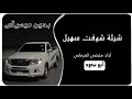 شيلة شوفت سهيل بدون موسيقى ابو سعود