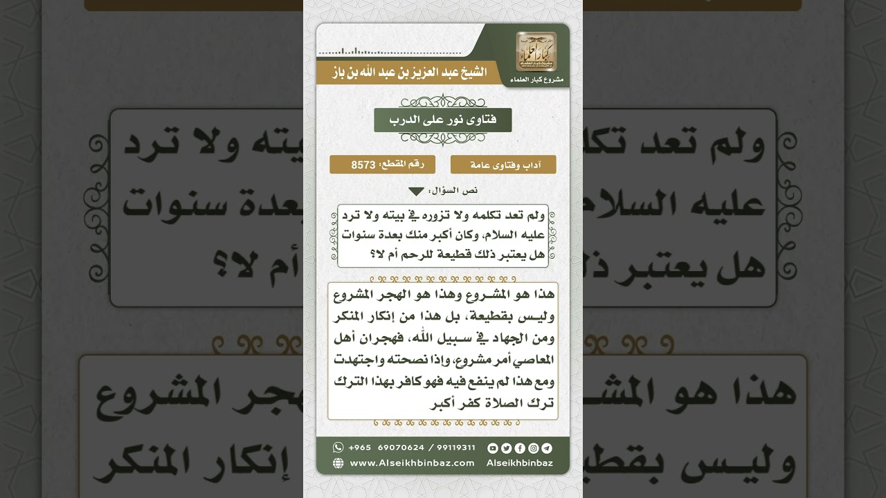 8573 - حكم هجر تارك الصلاة -  نور على الدرب