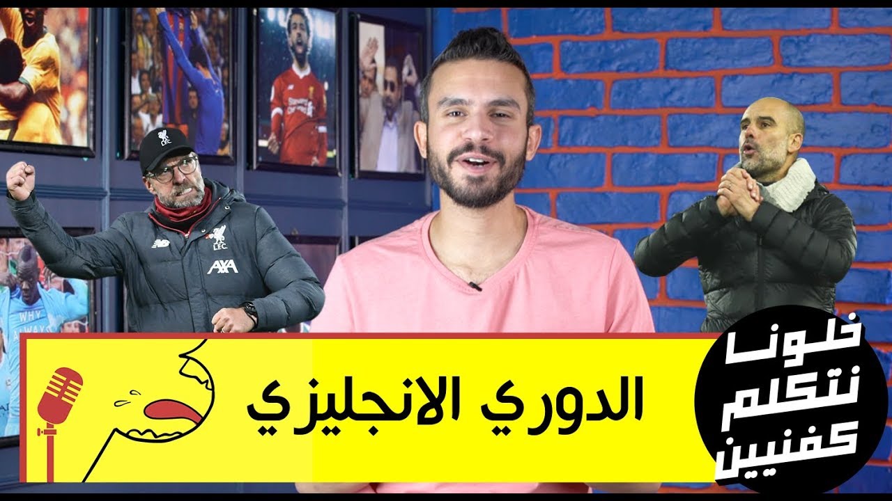 خلونا نتكلم كفنيين - أحسن ماتش لصلاح وبيب كان نايم في العسل - حد يمسك ليستر سيتي