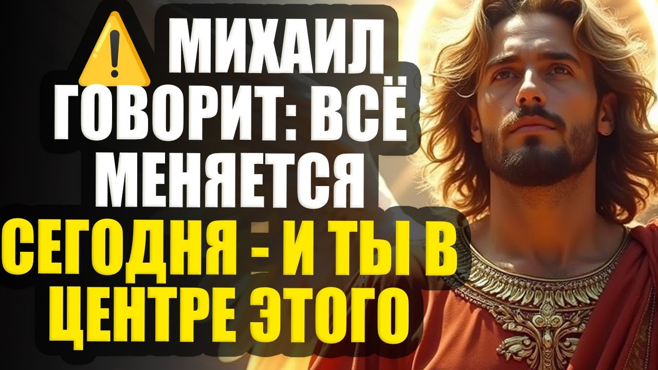 ⚡ Архангел Михаил говорит: начался сдвиг — и ты должен быть готов... Открой немедленно