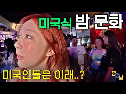 여동생과 미국에서 밤 문화 즐기기