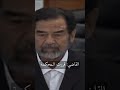 عزة نفس الرئيس صدام حسين المجيد عزة نفس الرئيس صدام حسين المجيد