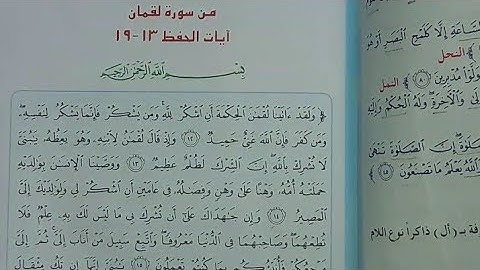 من سورة لقمان مع الشرح والمناقشة..اسلامية السادس الابتدائي