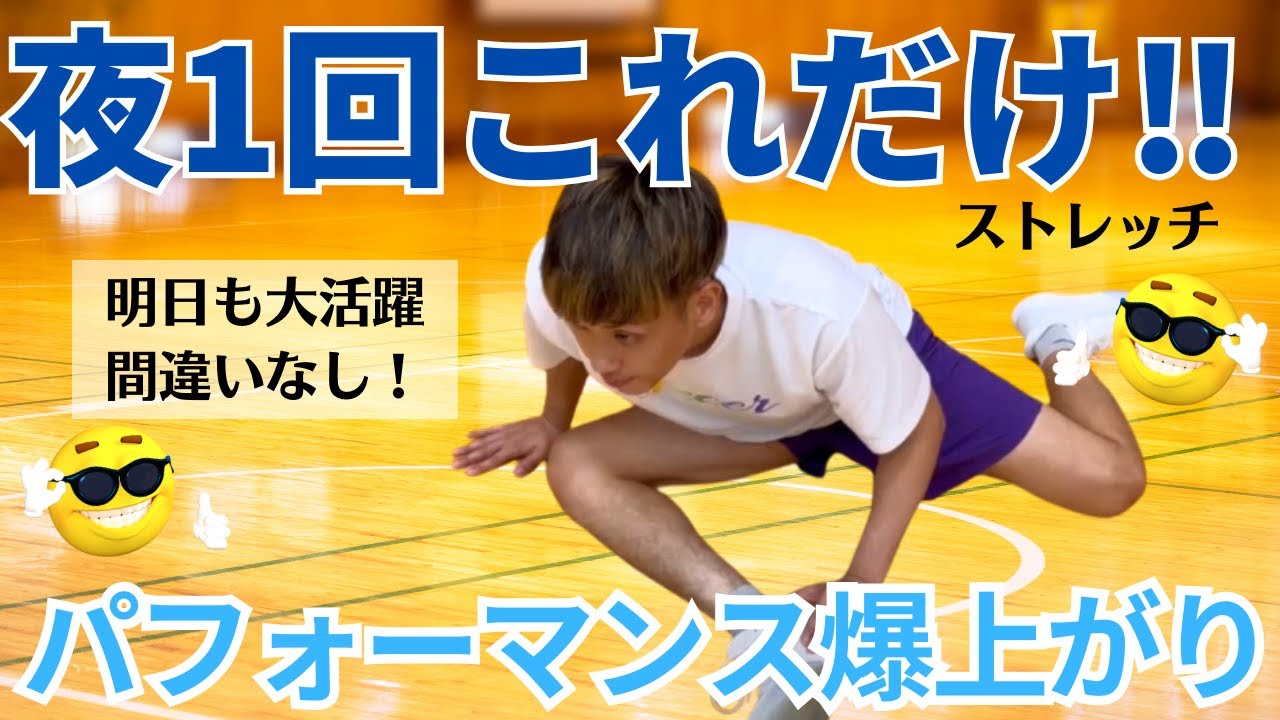 【寝る前5分】ストレッチ！でパフォーマンス爆上げ！