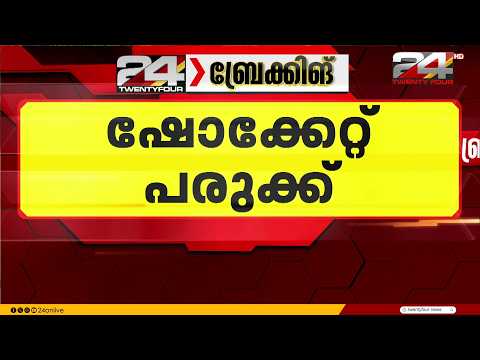 കെട്ടിട നിർമ്മാണത്തിനിടെ ഗ്രൈൻഡറിൽ നിന്ന് വൈദ്യുതാഘാതമേറ്റ് തൊഴിലാളിക്ക് ഗുരുതര പരിക്ക്