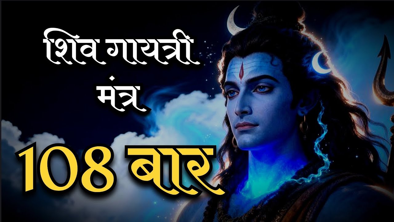 शिव गायत्री मंत्र 108 बार जाप | Shiv Gayatri Mantra 108 Times | Powerful Shiva Mantra for Peace