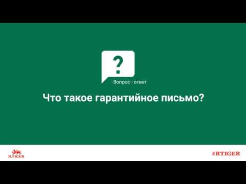 Видео: Что такое гарантийное письмо?