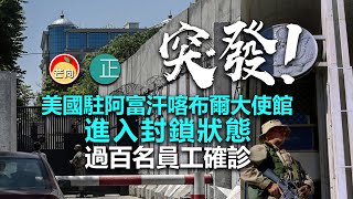 20210618L 【突發！】美國駐阿富汗喀布爾大使館進入封鎖狀態。過百名員工確診。  |   正向分析