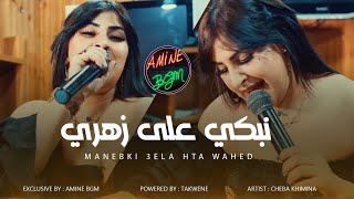 Cheba Khimina 2023 (Manebki 3ela Hta Wahed - نبكي على زهري) Exclusive Music Video