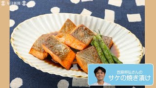 往復食簡：笠原さんの「サケの焼き漬け」