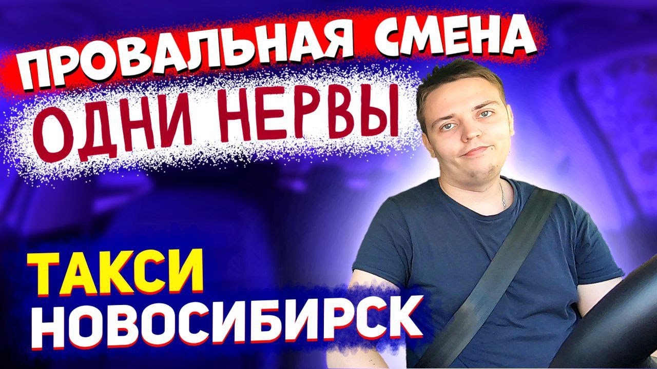 Яндекс такси Новосибирск, провальная смена. Попал в яму - YouTube