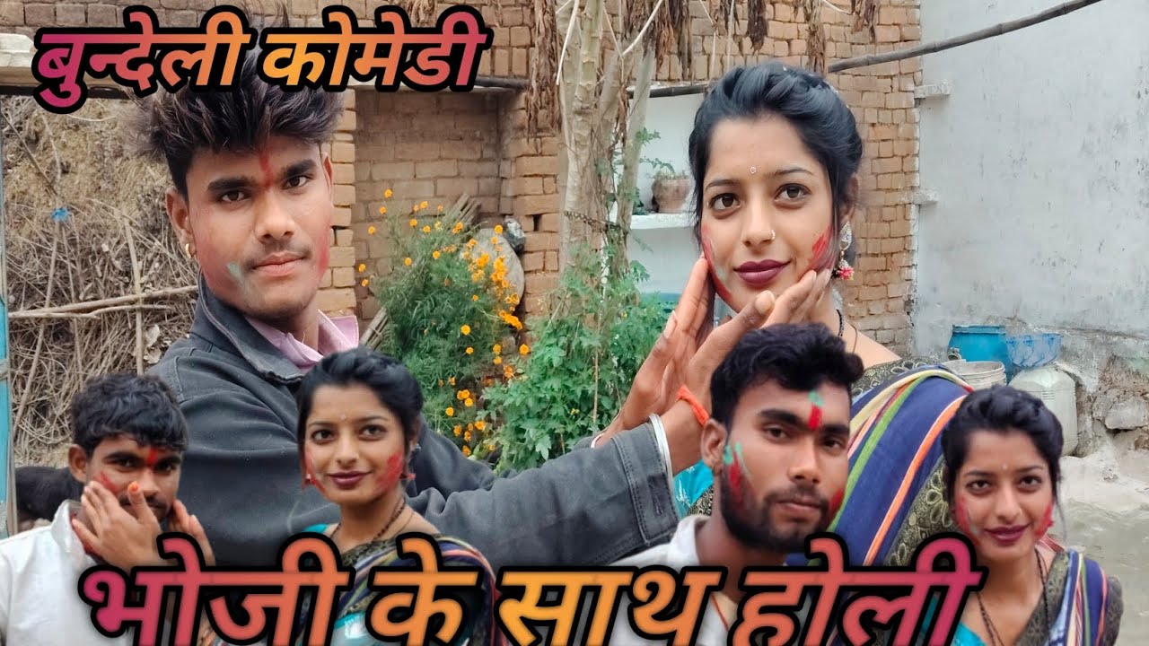 भोजी के साथ होली बुन्देली कोमेडी bhauji ke Sath Holi bundeli comedy NK bhaiya bundeli 84 new video 