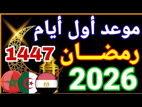 موعد شهر رمضان 2026في المغرب والدول الإسلامية 1447
