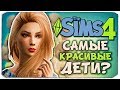 САМЫЕ КРАСИВЫЕ ДЕТИ?! - The Sims 4 ЧЕЛЛЕНДЖ - 100 ДЕТЕЙ ◆