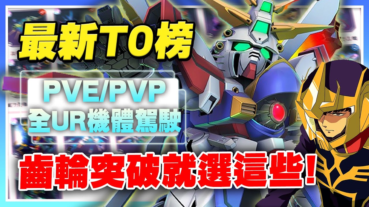 【SD鋼彈 G世代 永恆】最新T0榜！最強機體&駕駛！齒輪突破要先培養誰！沙薩比依舊持續花式喝湯！1.7.2版本【許名】AI字幕