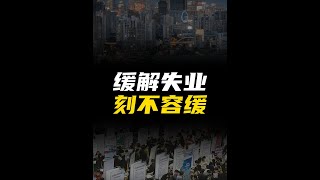 35岁失业了怎么办? #财经知识 #财经 #经济 #失业 #金融