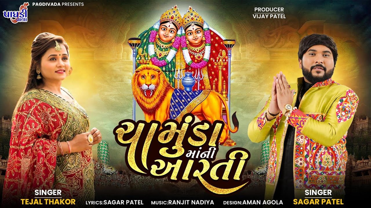 ચામુંડા મા ની આરતી || સાગર પટેલ || તેજલ ઠાકોર