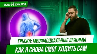 Миофасциальные зажимы. Часть 14