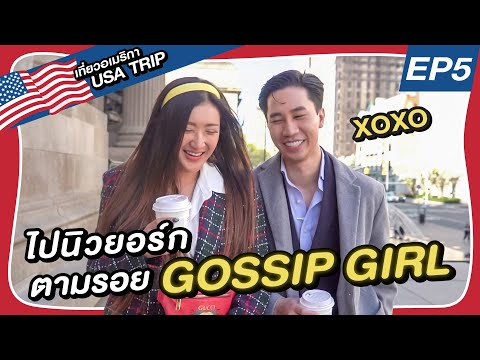 วีดีโอ: สถานที่ถ่ายทำ 'Gossip Girl' ในนิวยอร์กซิตี้