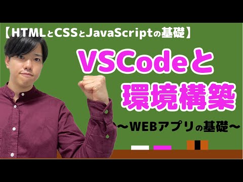 【HTMLとCSSとJavaScriptの基礎#2】VSCodeと拡張機能