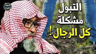 رجل تبول واقفا في الطريق تحت شجرة !! هل التبول في الشارع حرام ؟! - الشيخ صالح الفوزان