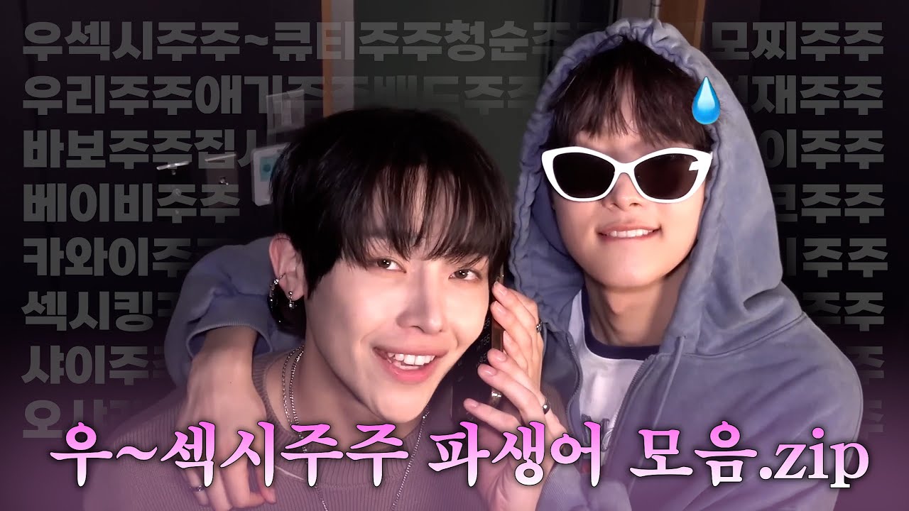 [앤팀] 우~ 섹시주주 파생어 모음.zip📂