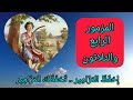 سفر المزامير المزمور الرابع والثلاثون سفر المزامير المزمور الرابع والثلاثون