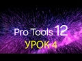 Видеоуроки PRO TOOLS  Урок 4 Треки (Общие сведения)