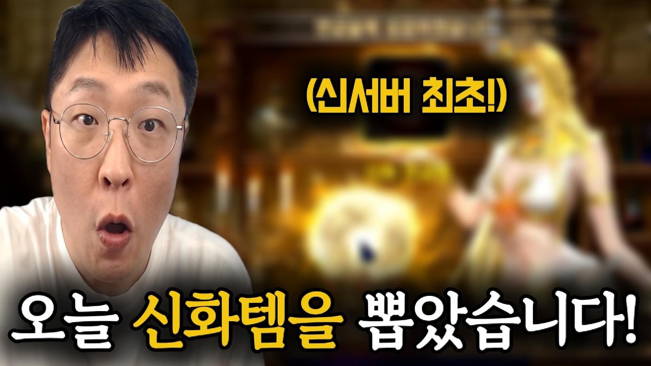 [리니지M] 신서버 최초로 신화 아이템을 뽑았습니다!! (ft.전설 각성까지!)