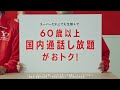 Y!mobile「60歳以上は国内通話し放題がおトク」篇 6秒