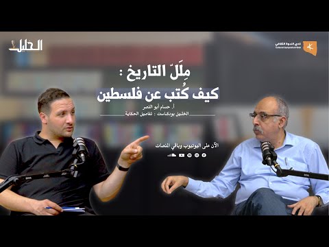 الخليل بودكاست م لل التاريخ كيف ك تب عن فلسطين أ حسام أبو النصر