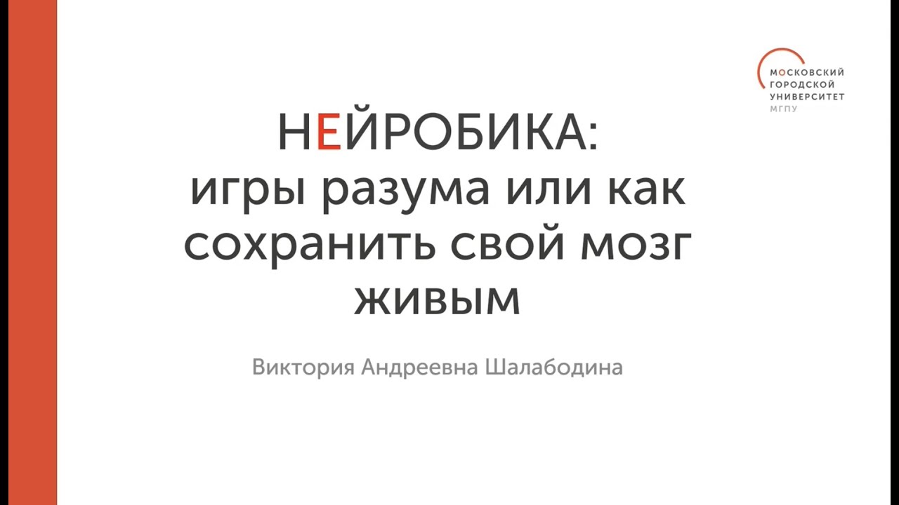 Нейробика: игры разума или как сохранить свой мозг живым (15.07.2022)