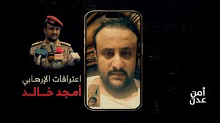 شاهد.. الاعترافات الكاملة للمدعو أمجد خالد التي تثبت ضلوعه بتنفيذ عمليات إرهابية بالجنوب