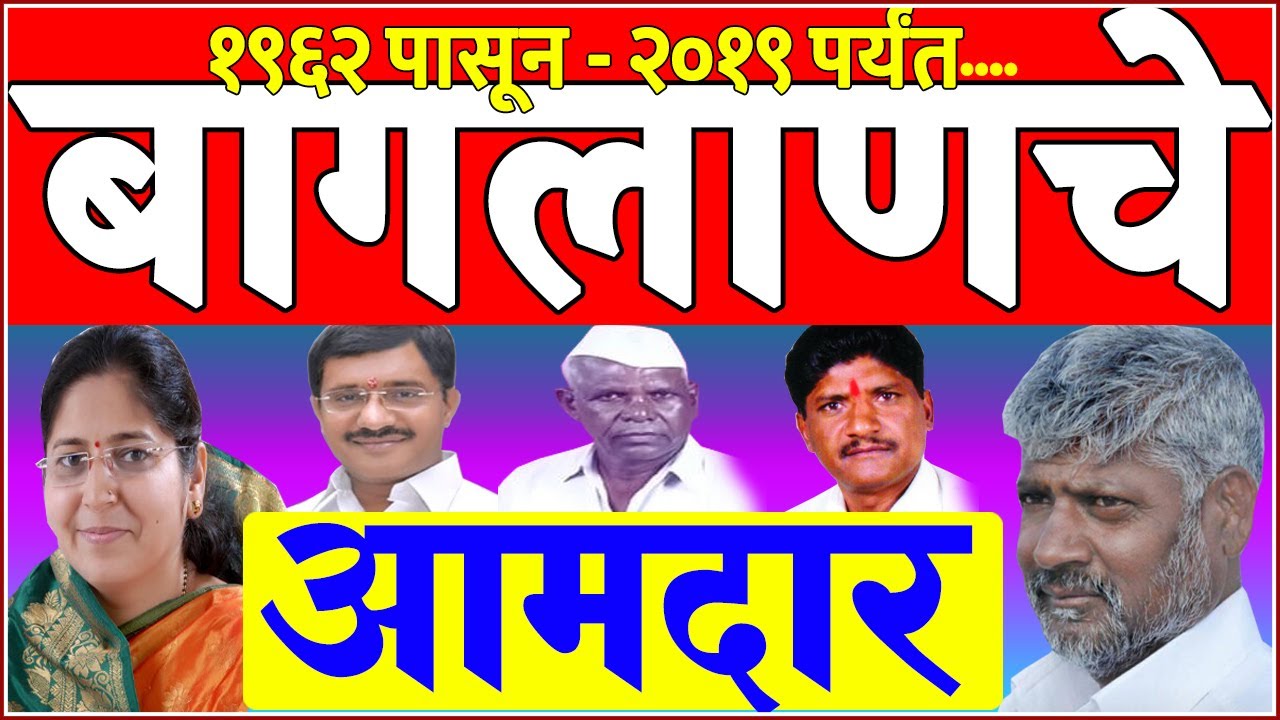 बागलाण मतदारसंघाचे १९६२ पासूनचे आमदार | All MLA in Baglan Assembly Since 1962