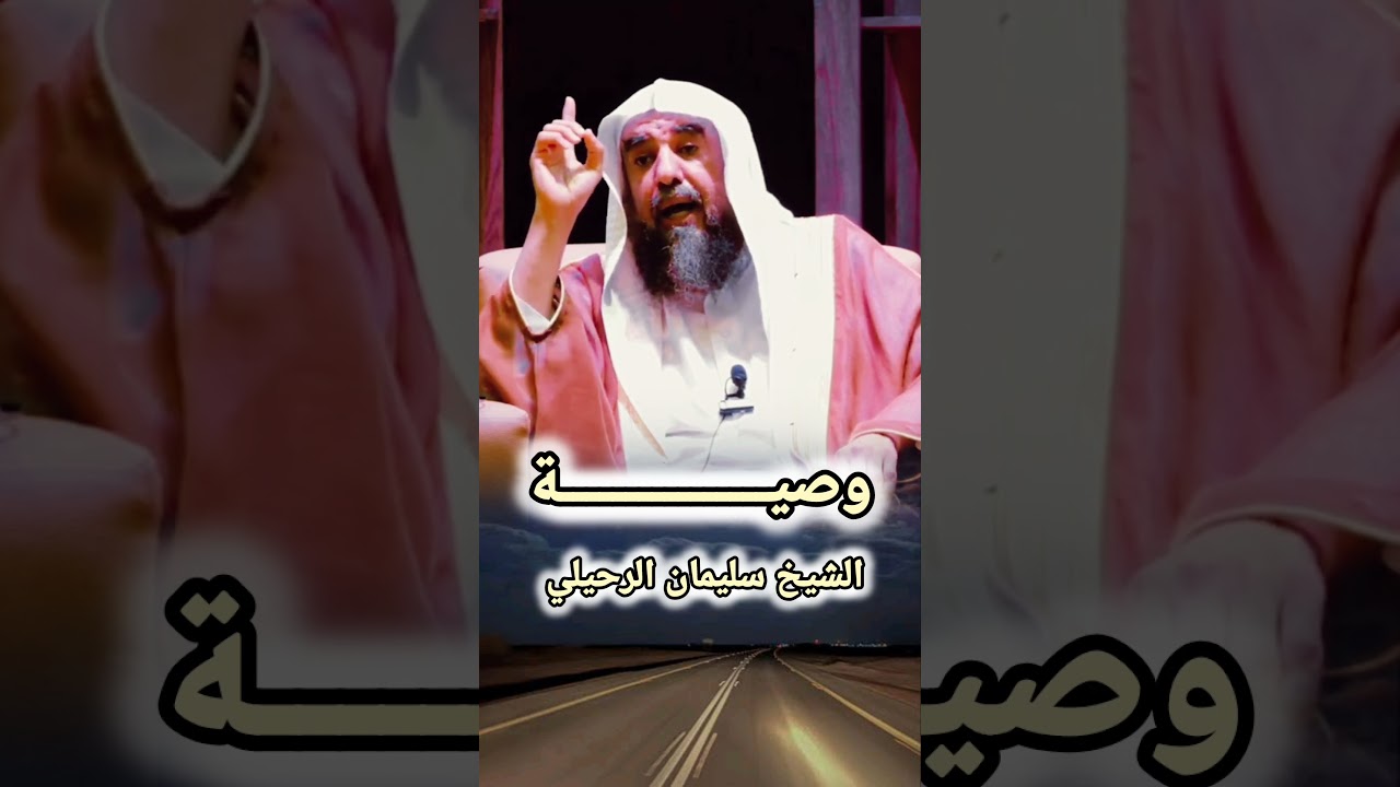 وصية الشيخ سليمان الرحيلي
