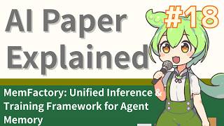 [Zundamon's AI Paper Explained #18] MemFactory: Unified Inference & Training Framework for Agent...