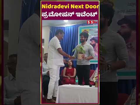 Nidradevi Next Door ಸಿನಿಮಾದ ಪ್ರಮೋಷನ್ ಇವೆಂಟ್ | nidra devi next door | promotion | SStv Nidradevi Next Door ಸಿನಿಮಾದ ಪ್ರಮೋಷನ್ ಇವೆಂಟ್ | nidra devi next door | promotion | SStv