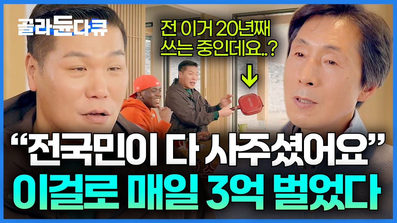 트럭에서 하루 2만 원 벌었는데.. 전국민이 다 사주실 줄은 몰랐다!｜프라이팬 하나로 1,800억 회장님이 된 남자｜서장훈의 이웃집 백만장자｜#골라듄다큐