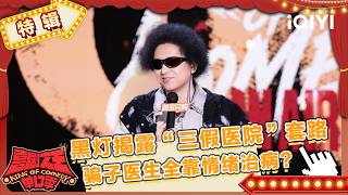 Special: Heideng exposes fake hospital scams | The King of Stand-up Comedy 3 | iQIYI SuperShow