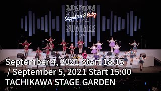 Hello! Project 2021SummerRubyDigest Sep.4,2021Start18:15 /Sep.5, 2021Start15:00 TachikawaStageGarden