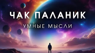 Умные мысли-Чак Паланик. Остро, метко, едко, интересно