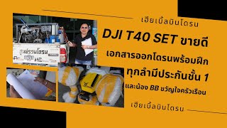 DjiT40 SET ขายดี กะ น้องBB drone