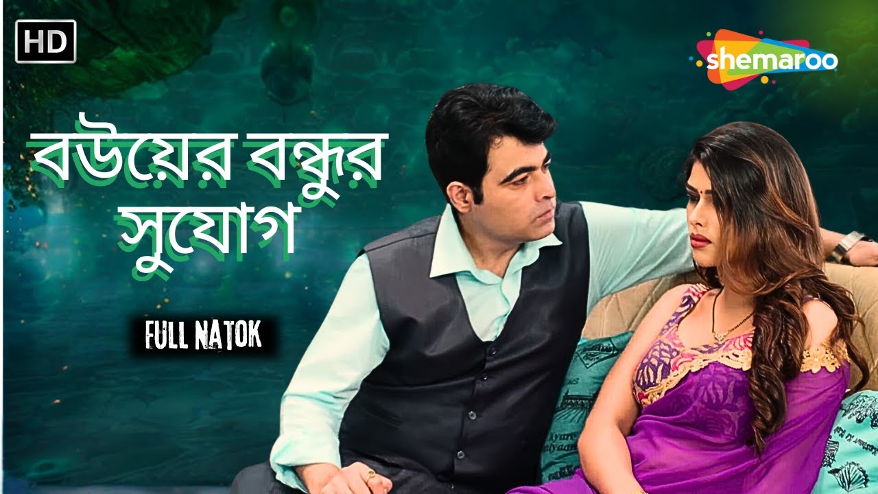 বউয়ের বন্ধুর সুযোগ || অপরাধের দুনিয়া || Mahima Gupta, Vanya Singh | Bangla New Natok 2024