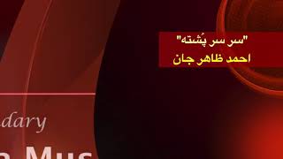 احمد ظاهر سر سر پشته عاشقه کشته Ahmad Zahir (Sar Sare Poshta)