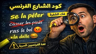 التعبيرات الفرنسية الأكثر استخداماً في الحياة اليومية #تعلم_الفرنسية #تعلم
