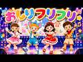 おしりフリフリ(歌詞付き)🎶おかあさんといっしょ